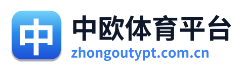 中欧体育平台
